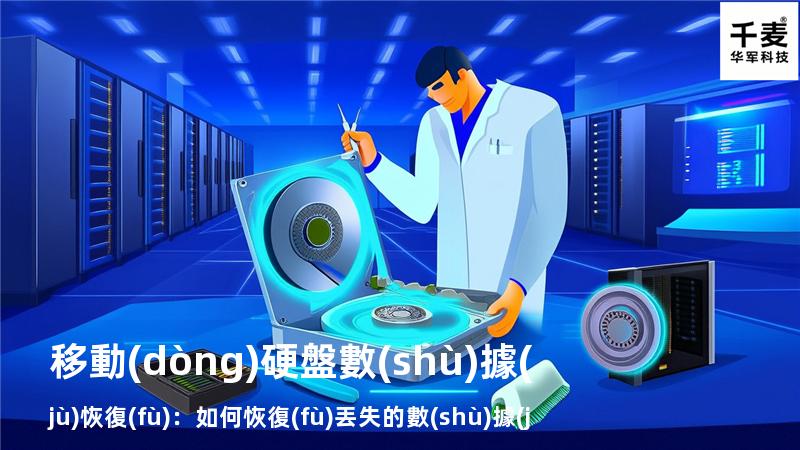 移動(dòng)硬盤數(shù)據(jù)恢復(fù)：如何恢復(fù)丟失的數(shù)據(jù)，找回重要文件
